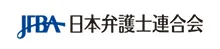 日本弁護士連合会