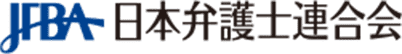 日本弁護士連合会