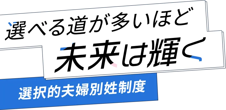 選べる道が多いほど未来は輝く　選択的夫婦別姓制度