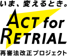 ACT for RETRIAL