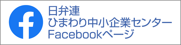 日弁連ひまわり中小企業センターFacebookページ