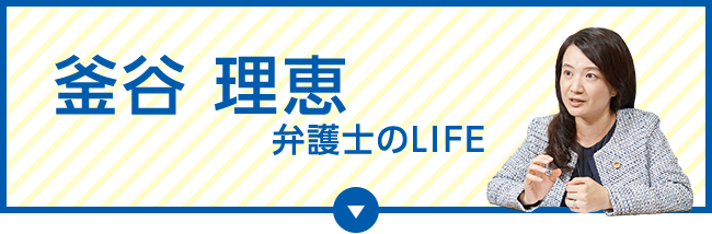 釜谷 理恵 弁護士のLIFE