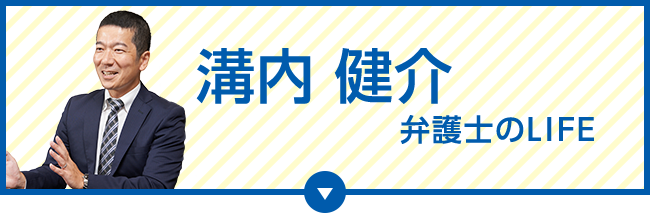 溝内 健介 弁護士のLIFE