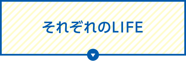 それぞれのLIFE