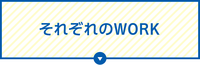それぞれのWORK
