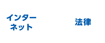 インターネット×法律