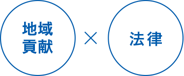 地域貢献×法律