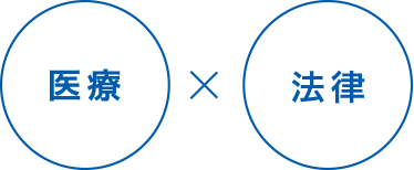 医療×法律