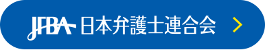 日本弁護士連合会