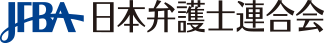 JFBA 日本弁護士連合会