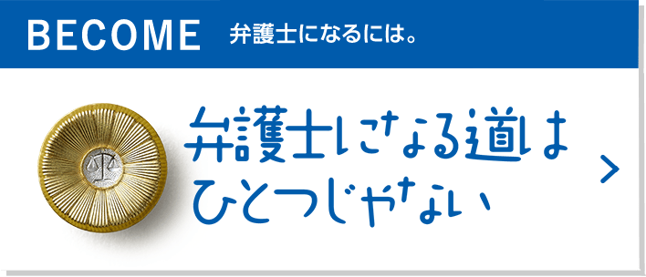 BECOME 弁護士になるには。