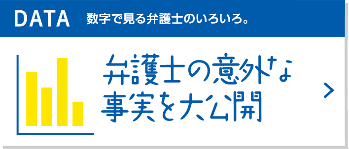 DATA 数字で見る弁護士のいろいろ。