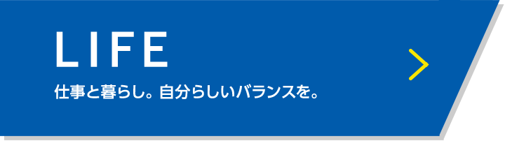 LIFE 仕事と暮らし。自分らしいバランスを。