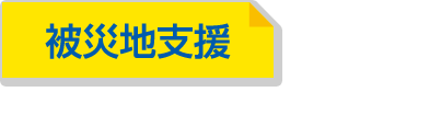 被災地支援で社会に貢献。