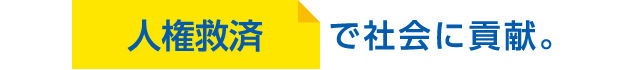 人権救済で社会に貢献。