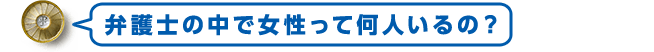 弁護士の中で女性って何人位いるの？