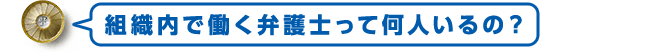 組織内で働く弁護士って何人位いるの？