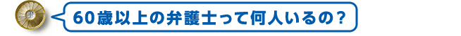 60歳以上の弁護士って何人位いるの？
