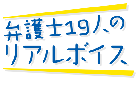 弁護士19人のリアルボイス