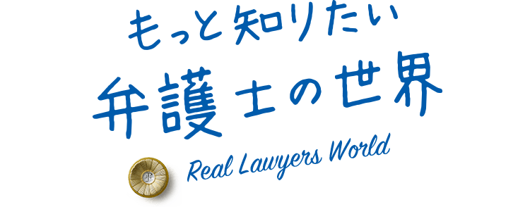 もっと知りたい弁護士の世界