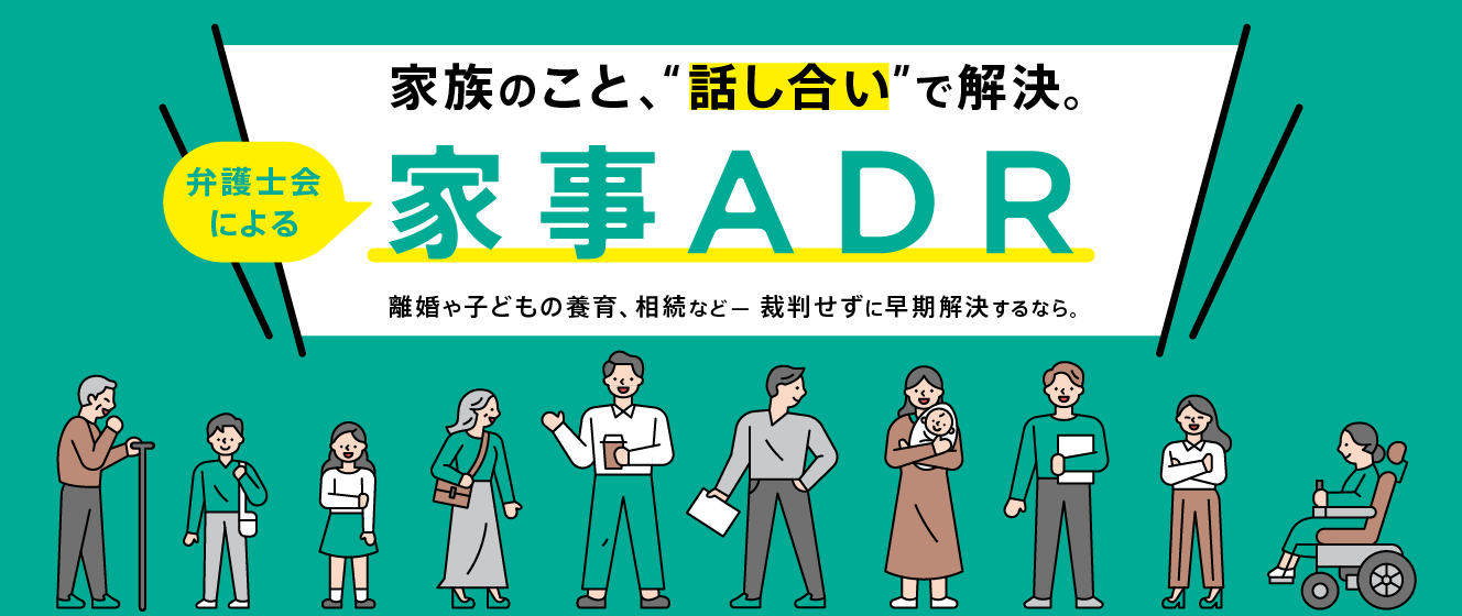 家事ADR