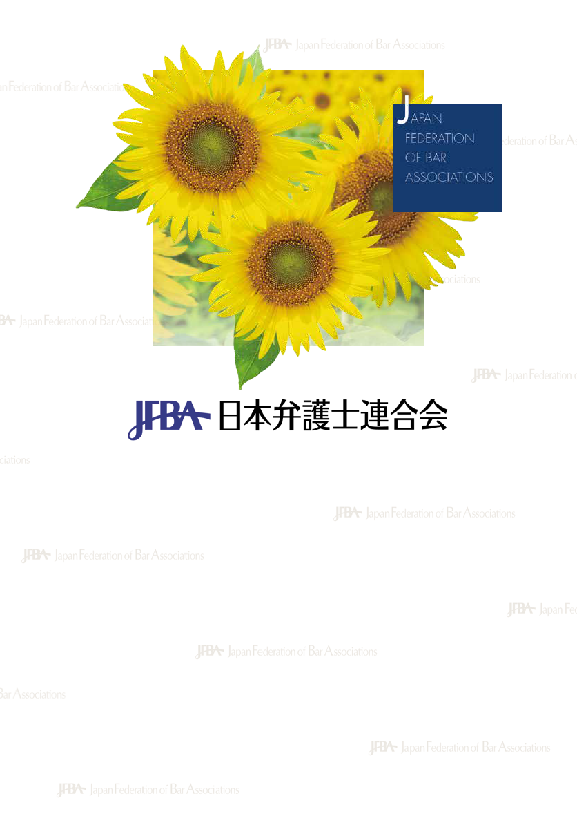 日本弁護士連合会パンフレット表紙