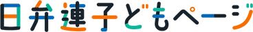 日弁連子どもページ