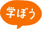 学ぼう