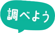 調べよう