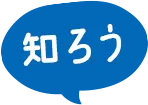 知ろう