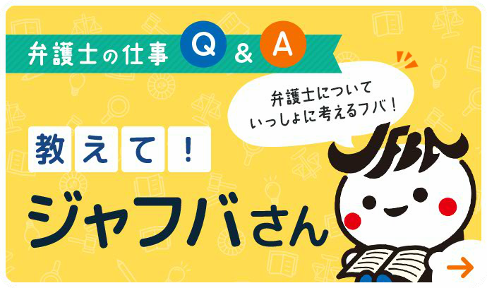 べんごしの仕事Q&A