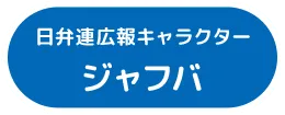 日弁連広報キャラクター ジャフバ