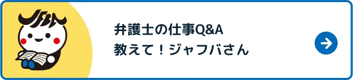 弁護士の仕事Q&A
