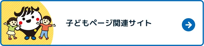 子どもページ関連サイト