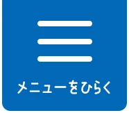 メニューをひらく