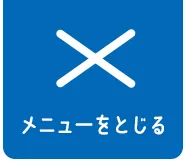 メニューをとじる