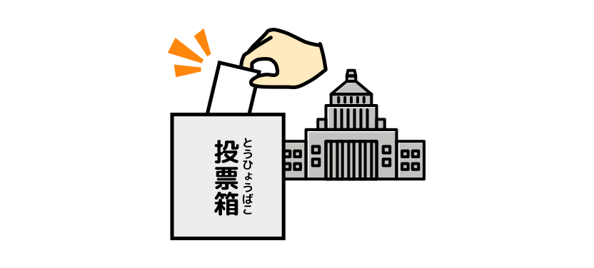 国会議事堂と投票箱のイメージのイラスト