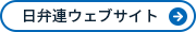 日弁連ウェブサイト