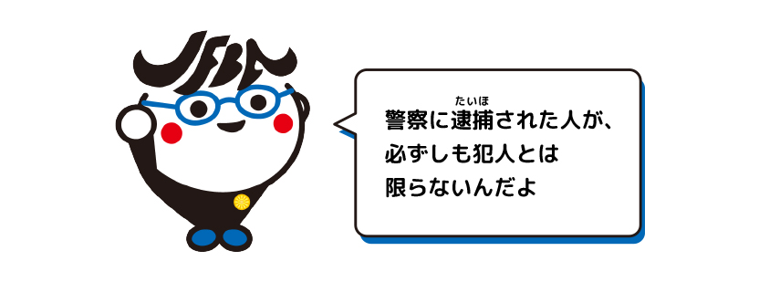 眼鏡をかけたジャフバくんが「警察に逮捕された人が、必ずしも犯人とは限らないんだよ」と言っているイラスト