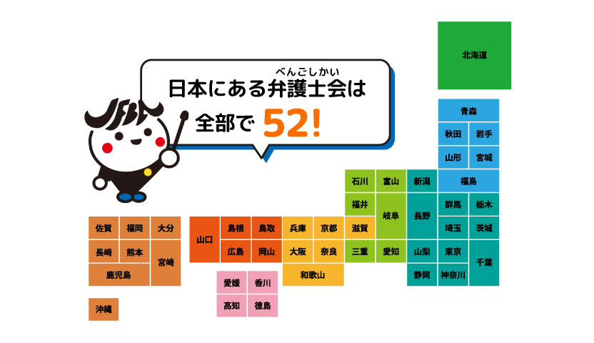 ジャフバくんが「日本にある弁護士会は全部で52！」と紹介しているイラストと日本地図