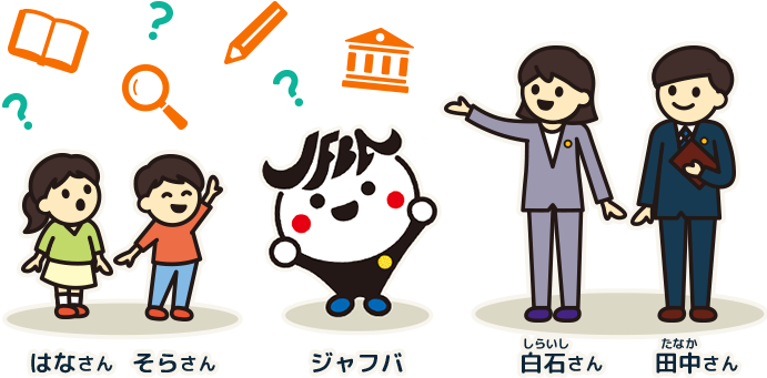 はなさん、そらさん、ジャフバくん、弁護士の白石さんと田中さんのイラスト