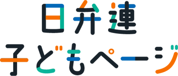 日弁連こどもページ