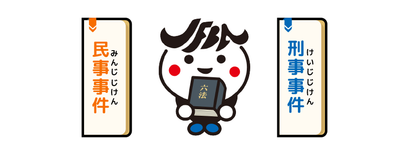 民事事件と刑事事件の間に、六法全書を持った日弁連キャラクターのジャフバくんがいます。