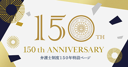 弁護士制度１５０年特設ページ