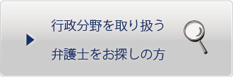 行政分野を取り扱う弁護士をお探しの方