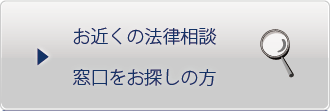 お近くの法律相談窓口をお探しの方