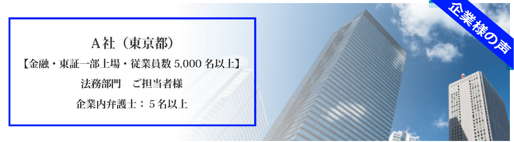 Ａ社（東京都） 【金融・東証一部上場・従業員数 5,000名以上】法務部門　御担当者様 企業内弁護士：５名以上