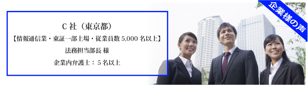 Ｃ株式会社（東京都） 【情報通信業・東証一部上場・従業員数 5,000名以上】法務担当部長様 企業内弁護士：５名以上